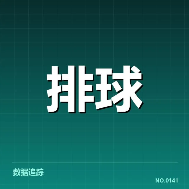 男排奥运资格赛形势背后，争夺激烈程度引发各方关注