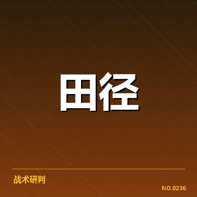 世界田径锦标赛项目格局：选手变动与成绩波动原因何在