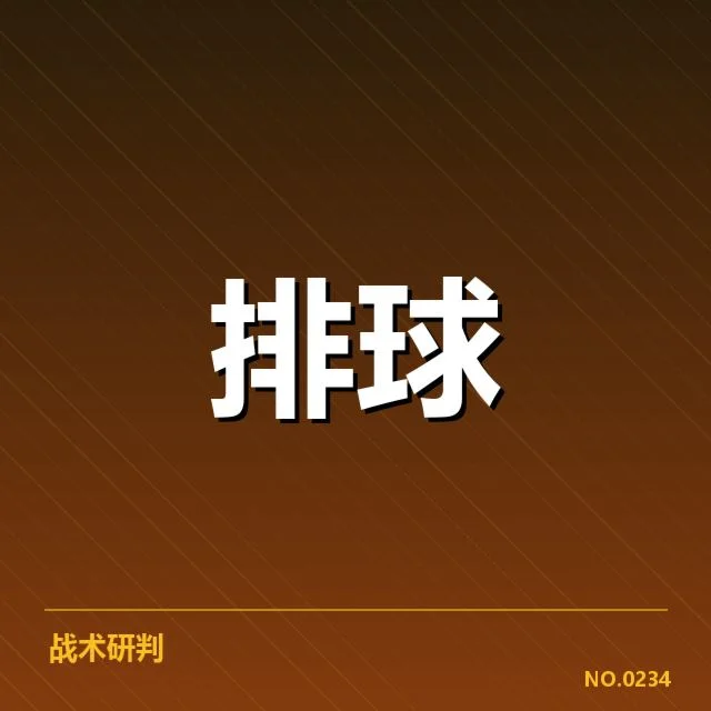 全国排球联赛：教练战术思路如何影响比赛结果