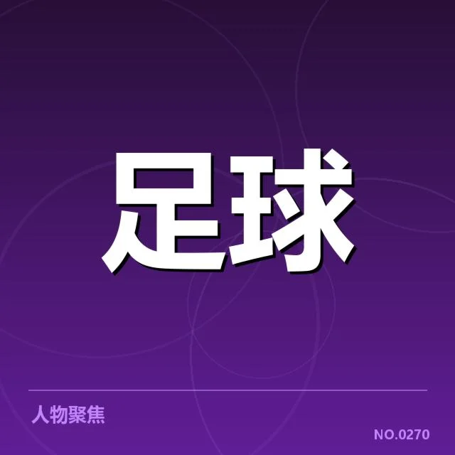 斯图加特裁判争议：裁判判罚公正性疑问